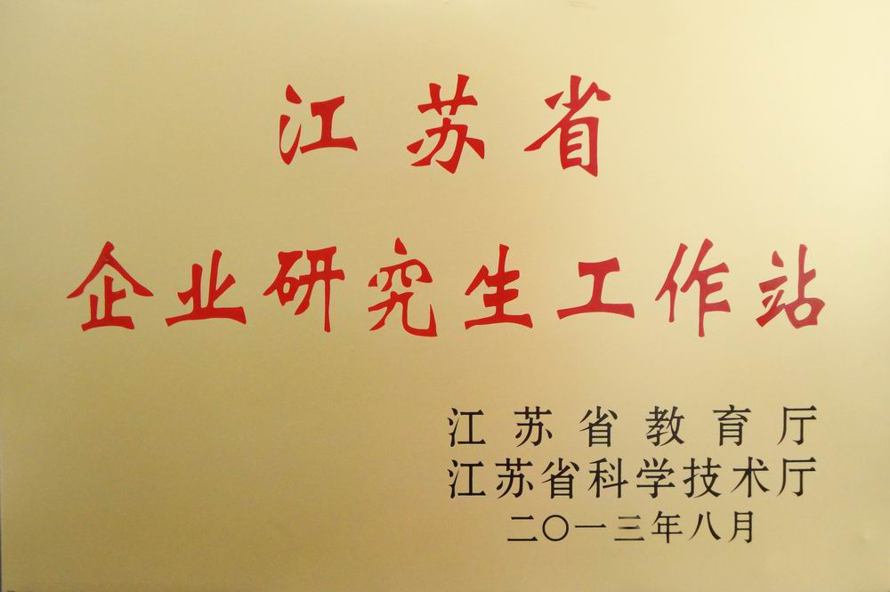 2013江蘇省企業研究生工作站