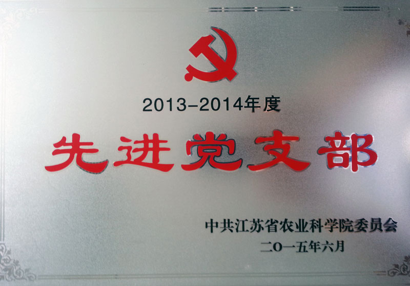 2013-2014先進黨支部